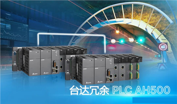 Delta Redundant PLC AH500: Strengthening the “zero interruption” operation defense line of tunnel monitoring system